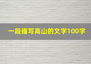 一段描写高山的文字100字