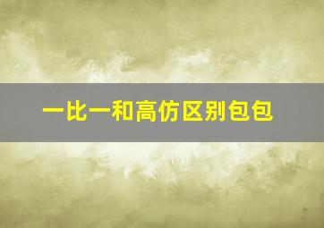 一比一和高仿区别包包