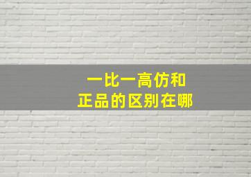 一比一高仿和正品的区别在哪