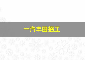 一汽丰田招工