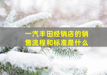 一汽丰田经销店的销售流程和标准是什么