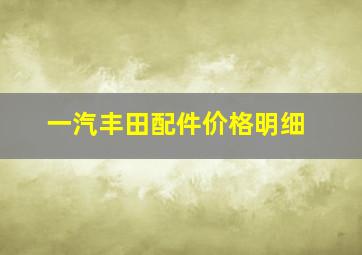 一汽丰田配件价格明细