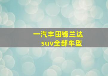 一汽丰田锋兰达suv全部车型