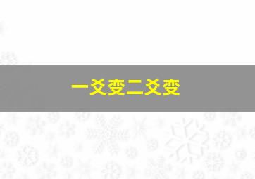 一爻变二爻变