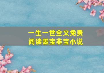 一生一世全文免费阅读墨宝非宝小说