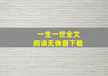 一生一世全文阅读无弹窗下载