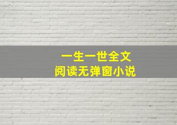 一生一世全文阅读无弹窗小说