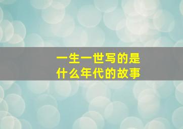 一生一世写的是什么年代的故事