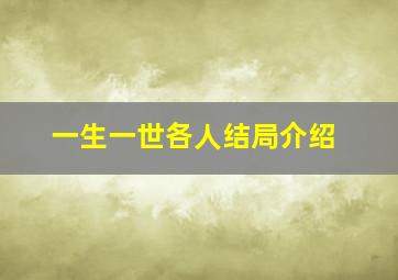 一生一世各人结局介绍