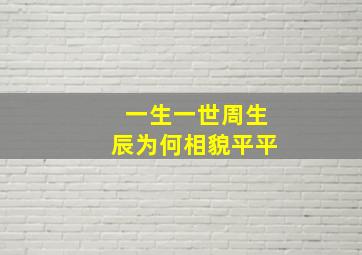 一生一世周生辰为何相貌平平