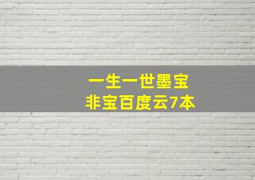 一生一世墨宝非宝百度云7本