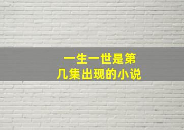 一生一世是第几集出现的小说