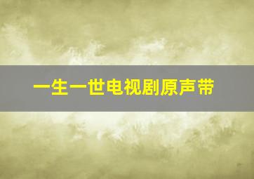 一生一世电视剧原声带