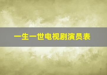 一生一世电视剧演员表