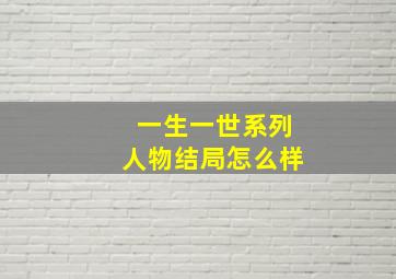 一生一世系列人物结局怎么样