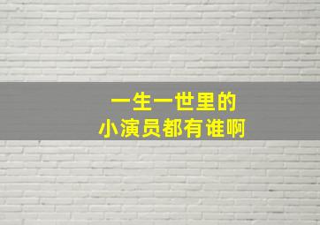 一生一世里的小演员都有谁啊