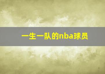 一生一队的nba球员