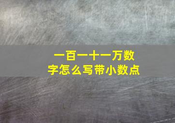 一百一十一万数字怎么写带小数点