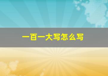 一百一大写怎么写