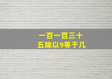 一百一百三十五除以9等于几