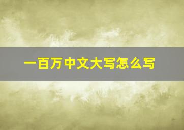 一百万中文大写怎么写