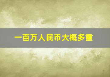 一百万人民币大概多重