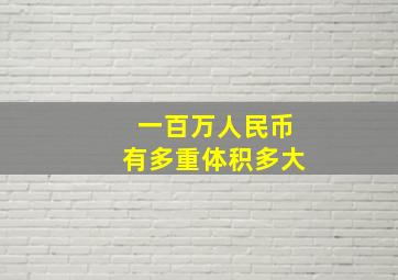 一百万人民币有多重体积多大