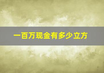 一百万现金有多少立方