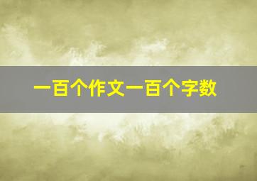 一百个作文一百个字数