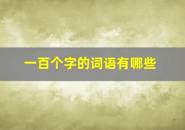 一百个字的词语有哪些