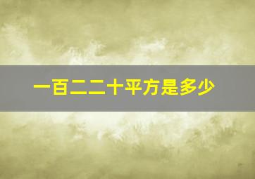 一百二二十平方是多少