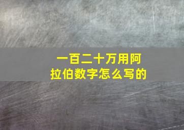 一百二十万用阿拉伯数字怎么写的