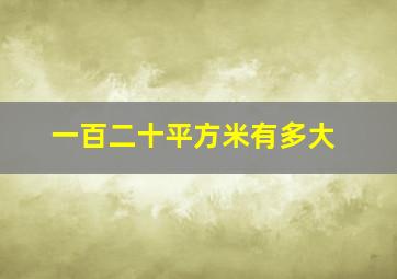 一百二十平方米有多大