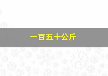 一百五十公斤