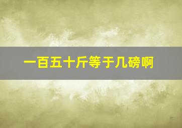 一百五十斤等于几磅啊