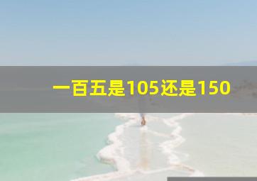 一百五是105还是150