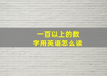 一百以上的数字用英语怎么读