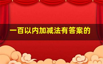 一百以内加减法有答案的