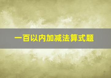 一百以内加减法算式题