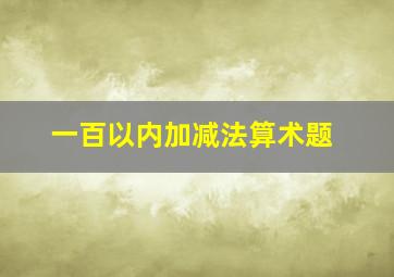 一百以内加减法算术题