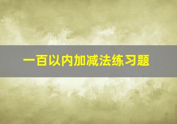 一百以内加减法练习题