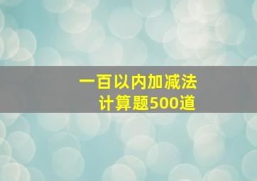 一百以内加减法计算题500道