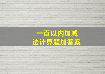 一百以内加减法计算题加答案