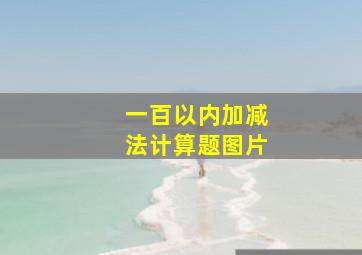 一百以内加减法计算题图片