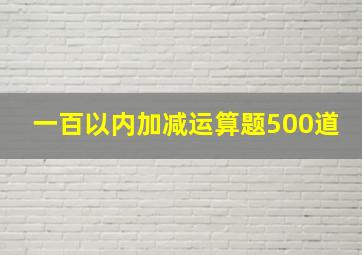 一百以内加减运算题500道