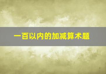 一百以内的加减算术题