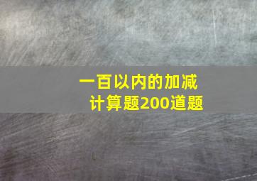 一百以内的加减计算题200道题