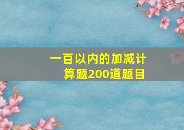 一百以内的加减计算题200道题目