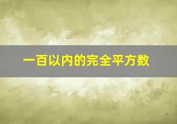 一百以内的完全平方数