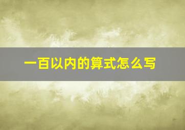 一百以内的算式怎么写